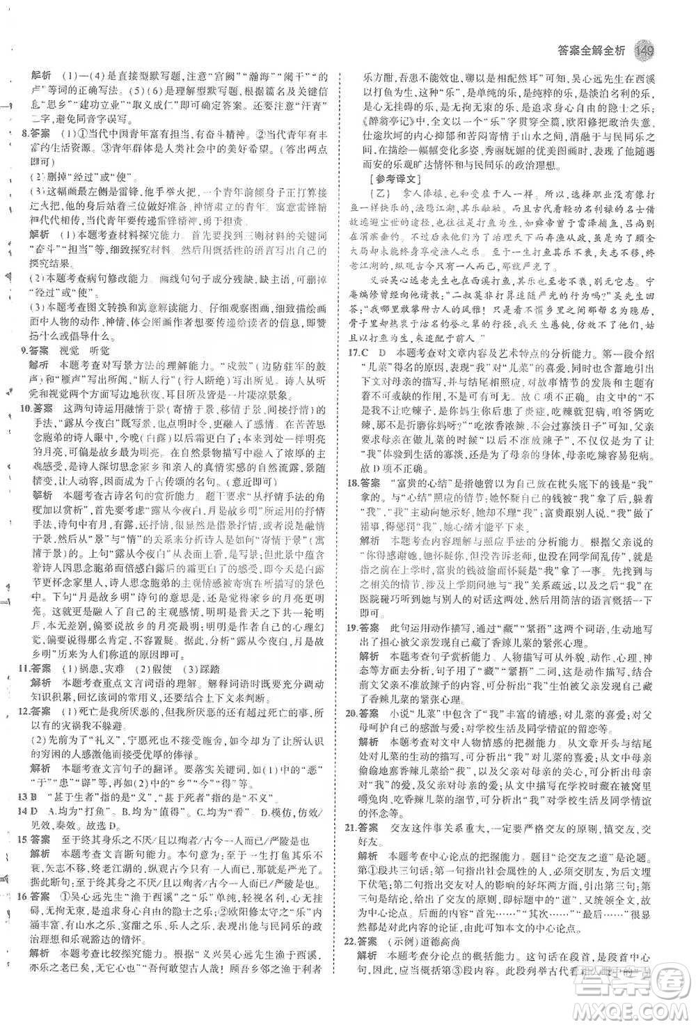 教育科學(xué)出版社2021年5年中考3年模擬初中語文九年級(jí)下冊(cè)人教版參考答案