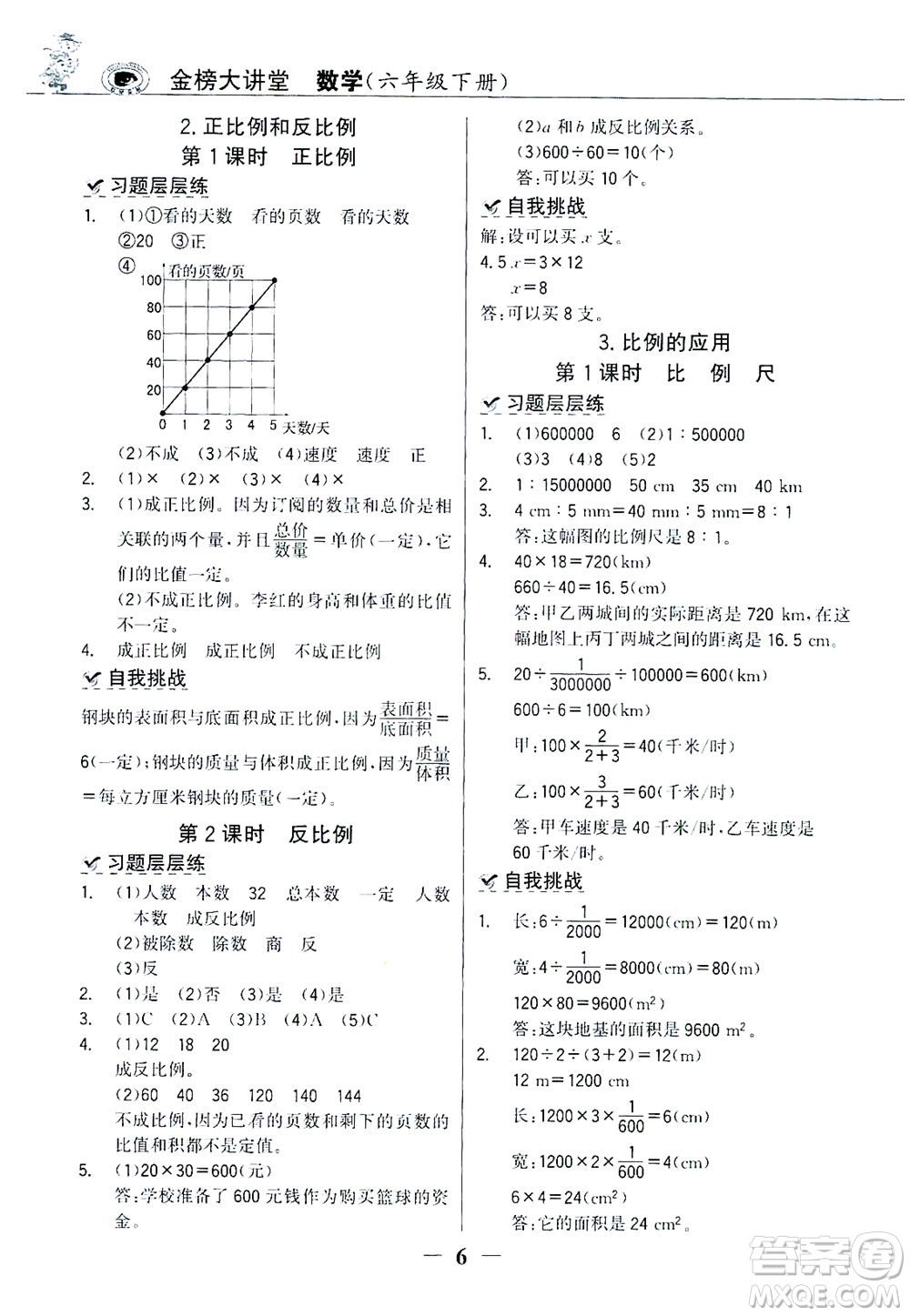 延邊大學(xué)出版社2021世紀(jì)金榜金榜大講堂數(shù)學(xué)六年級(jí)下冊(cè)人教版答案