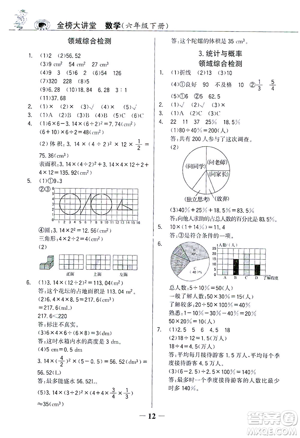 延邊大學(xué)出版社2021世紀(jì)金榜金榜大講堂數(shù)學(xué)六年級(jí)下冊(cè)人教版答案