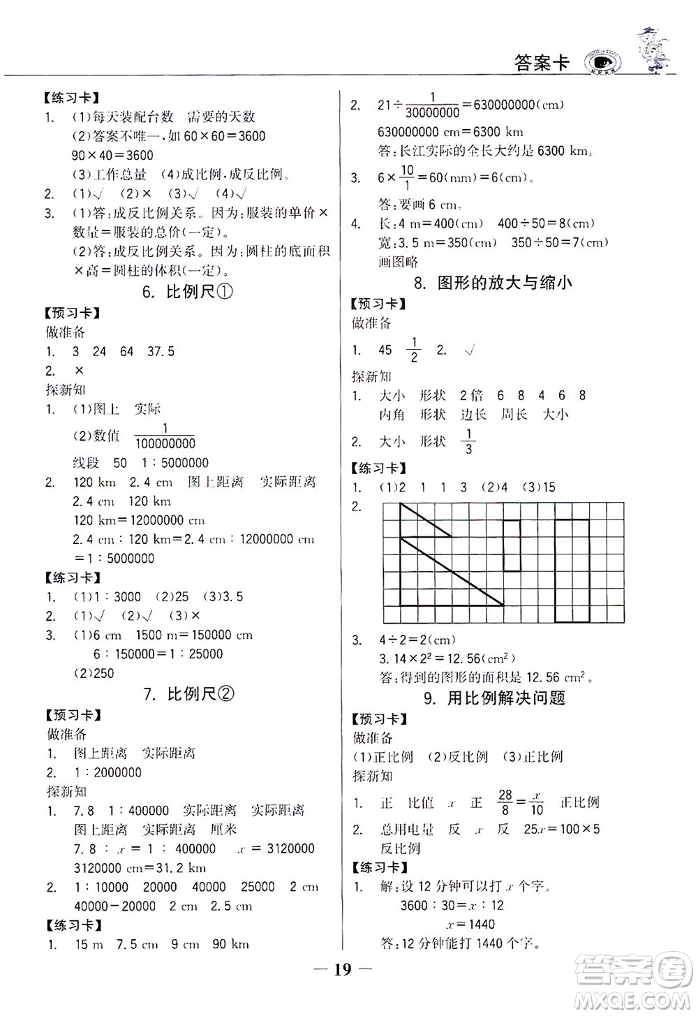 延邊大學(xué)出版社2021世紀(jì)金榜金榜大講堂數(shù)學(xué)六年級(jí)下冊(cè)人教版答案