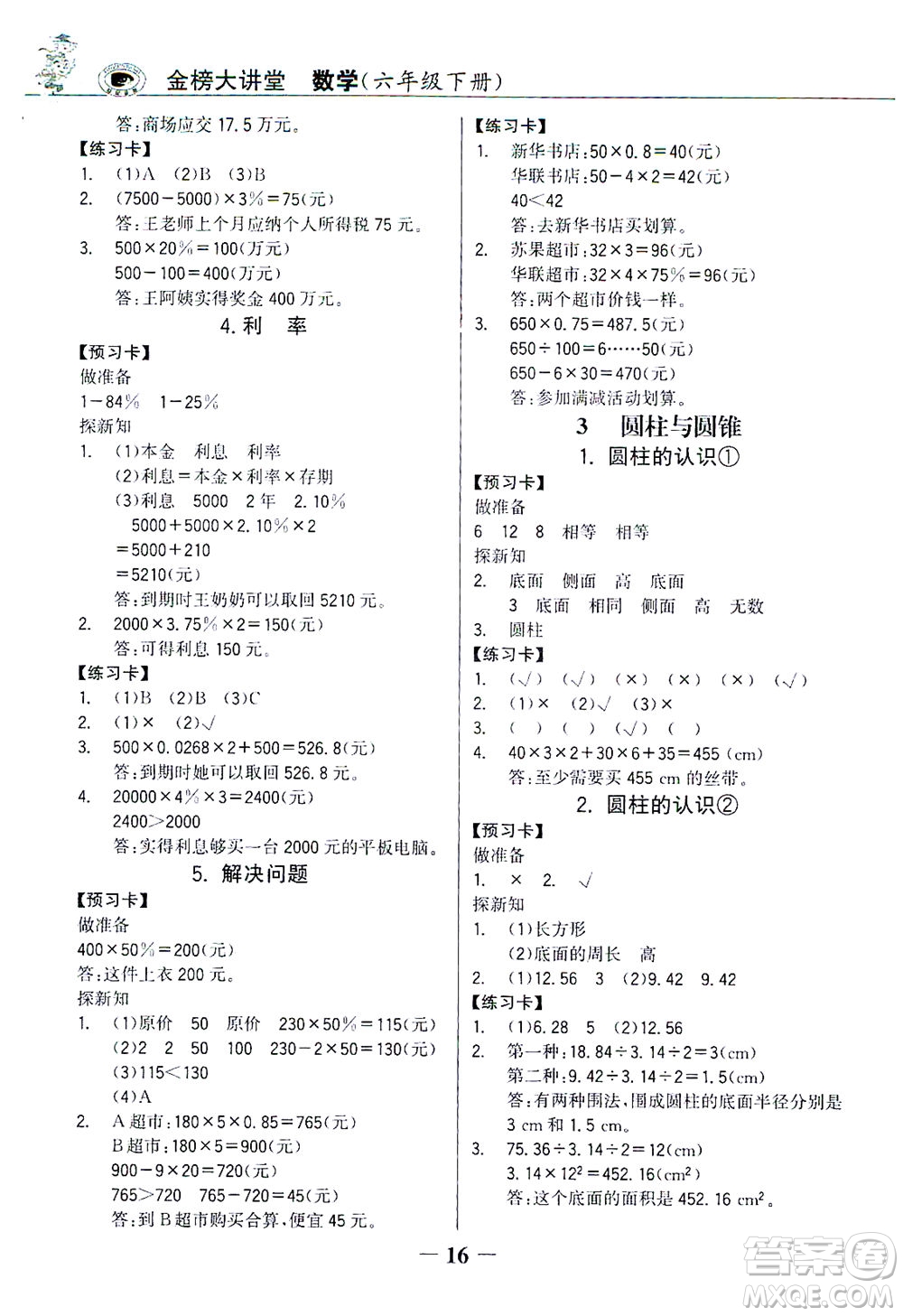 延邊大學(xué)出版社2021世紀(jì)金榜金榜大講堂數(shù)學(xué)六年級(jí)下冊(cè)人教版答案