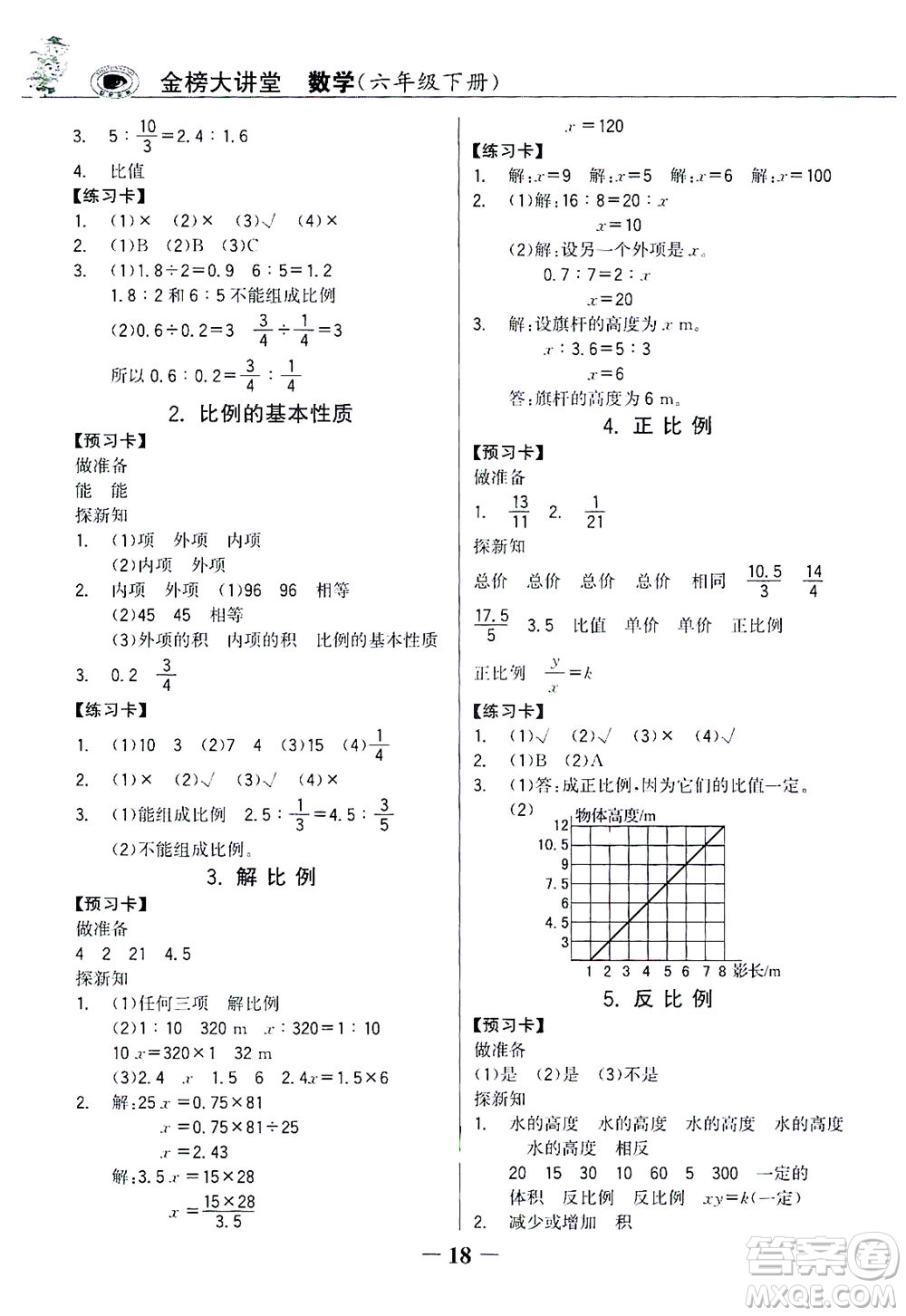 延邊大學(xué)出版社2021世紀(jì)金榜金榜大講堂數(shù)學(xué)六年級(jí)下冊(cè)人教版答案