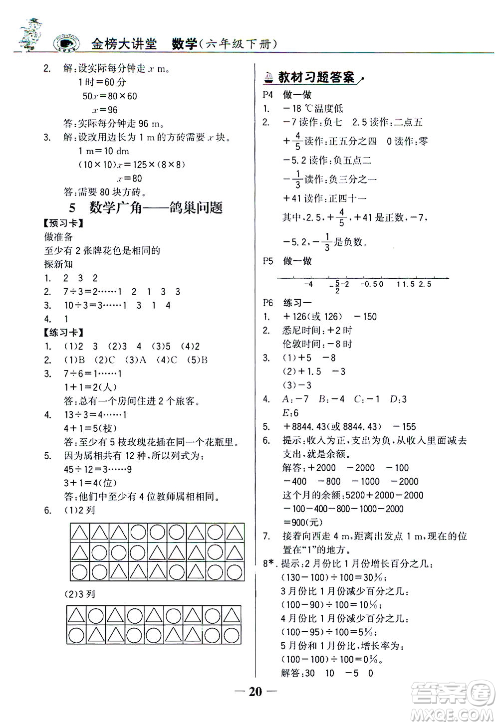 延邊大學(xué)出版社2021世紀(jì)金榜金榜大講堂數(shù)學(xué)六年級(jí)下冊(cè)人教版答案