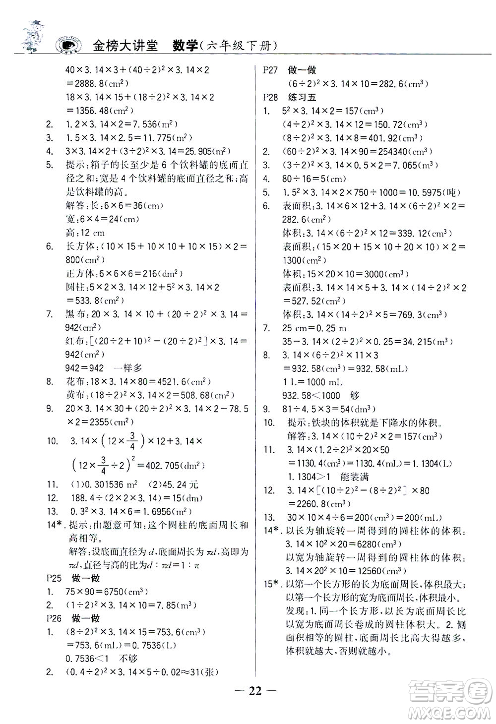 延邊大學(xué)出版社2021世紀(jì)金榜金榜大講堂數(shù)學(xué)六年級(jí)下冊(cè)人教版答案