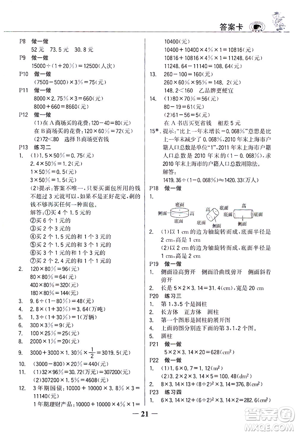 延邊大學(xué)出版社2021世紀(jì)金榜金榜大講堂數(shù)學(xué)六年級(jí)下冊(cè)人教版答案