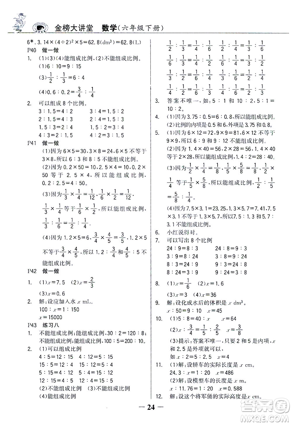 延邊大學(xué)出版社2021世紀(jì)金榜金榜大講堂數(shù)學(xué)六年級(jí)下冊(cè)人教版答案