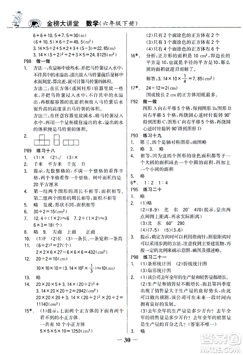 延邊大學(xué)出版社2021世紀(jì)金榜金榜大講堂數(shù)學(xué)六年級(jí)下冊(cè)人教版答案