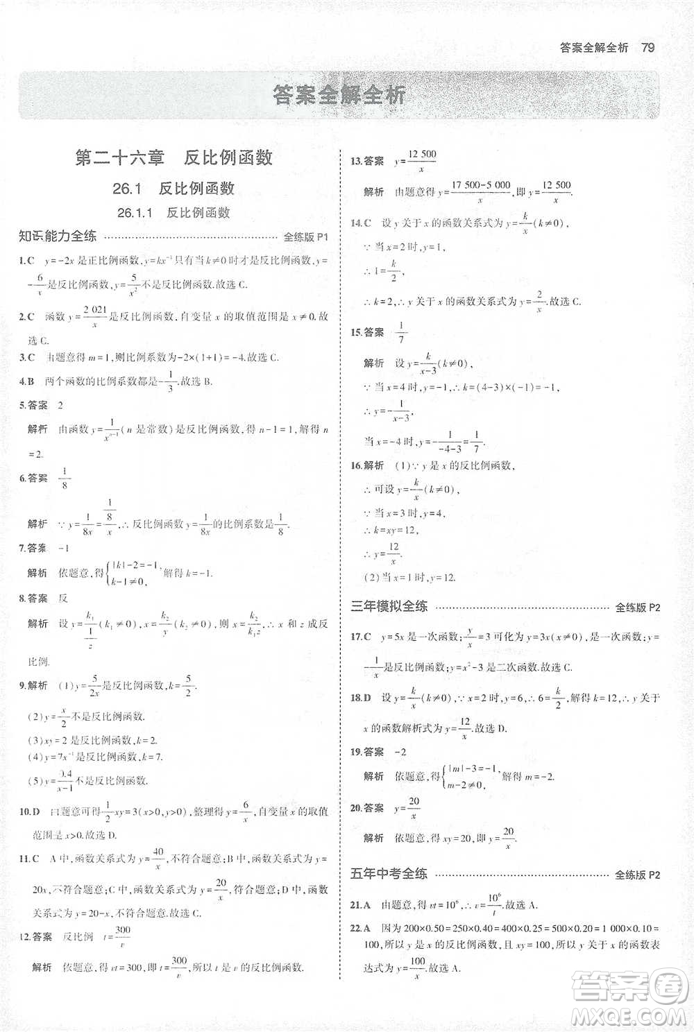 教育科學出版社2021年5年中考3年模擬初中數學九年級下冊人教版參考答案