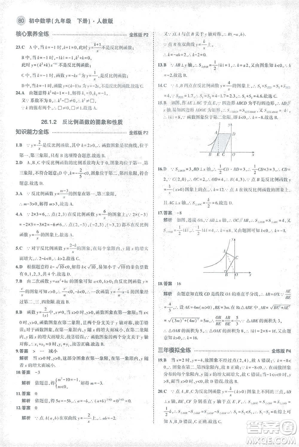 教育科學出版社2021年5年中考3年模擬初中數學九年級下冊人教版參考答案