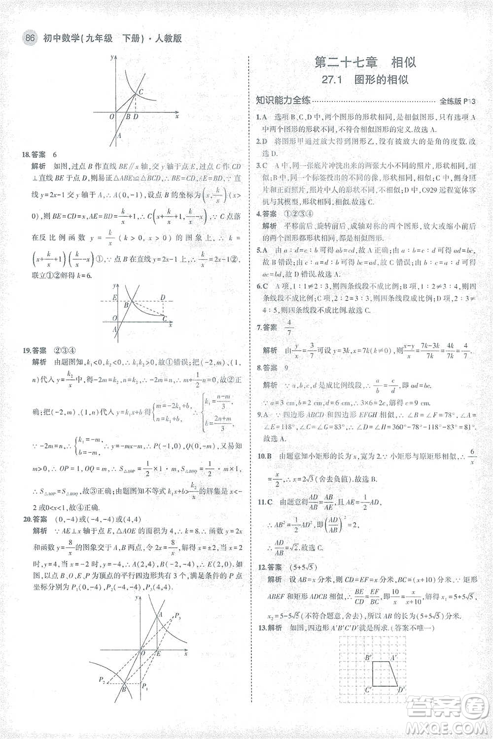 教育科學出版社2021年5年中考3年模擬初中數學九年級下冊人教版參考答案