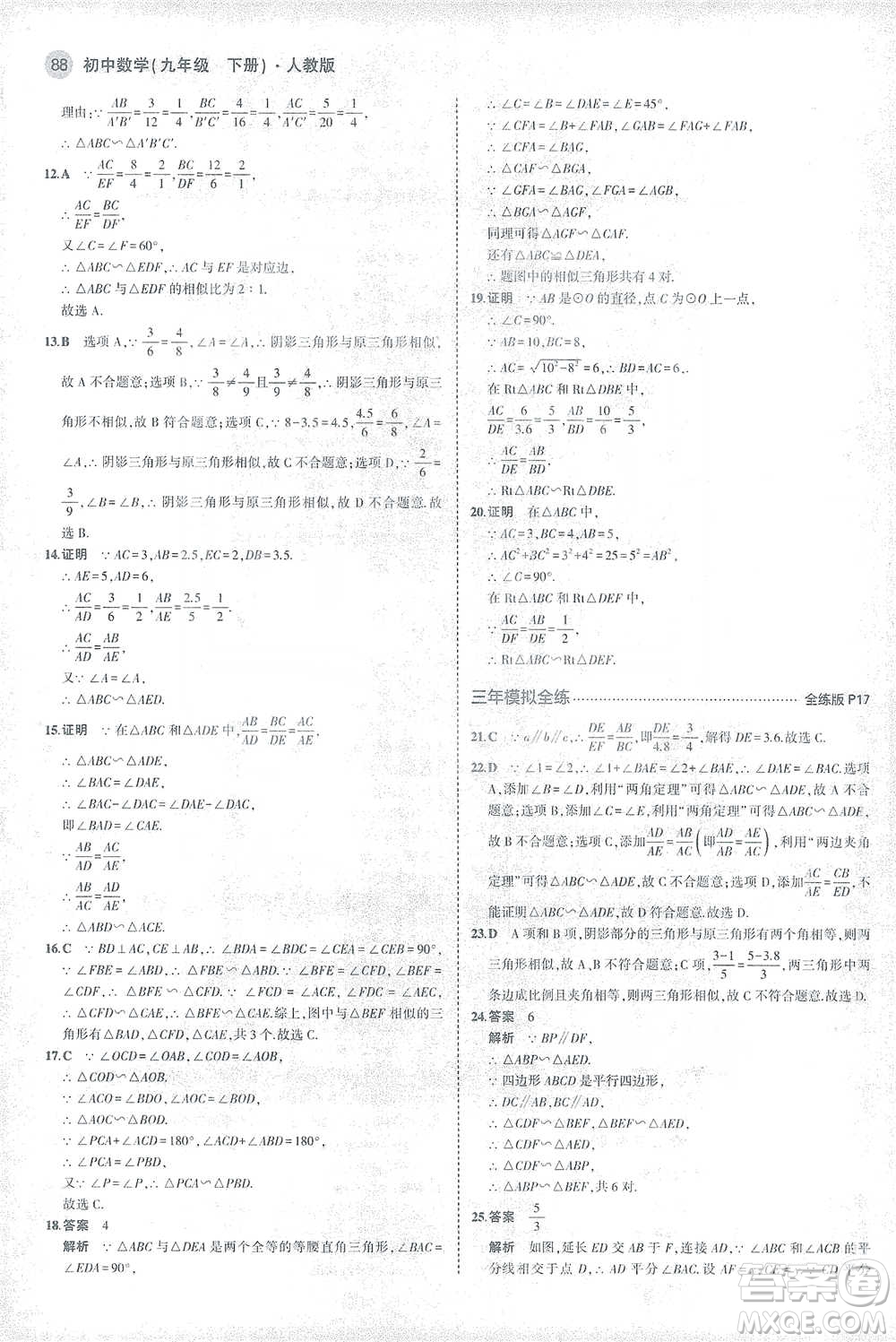 教育科學出版社2021年5年中考3年模擬初中數學九年級下冊人教版參考答案