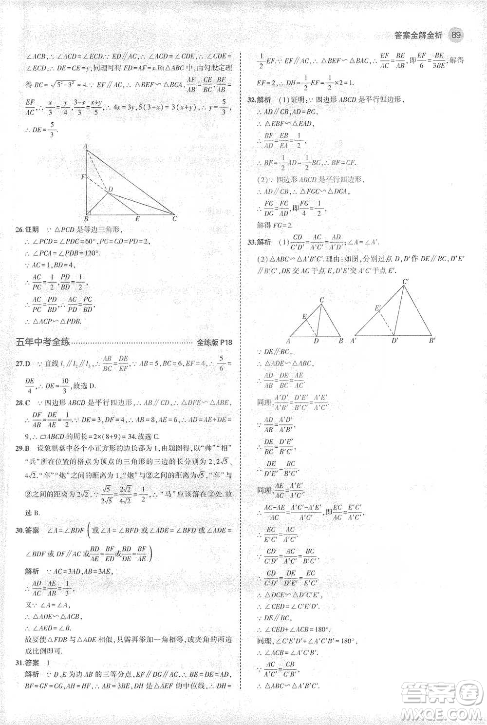 教育科學出版社2021年5年中考3年模擬初中數學九年級下冊人教版參考答案