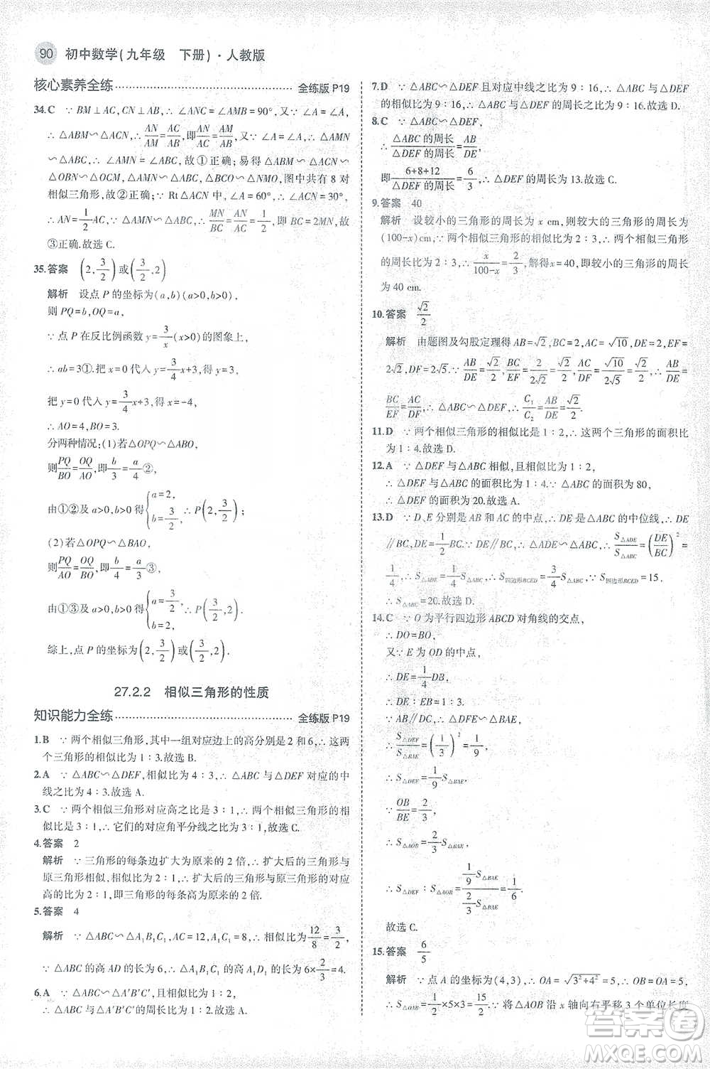 教育科學出版社2021年5年中考3年模擬初中數學九年級下冊人教版參考答案