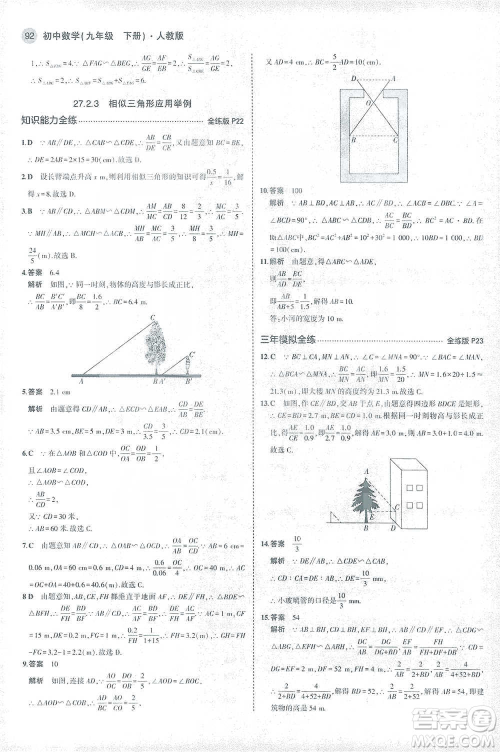 教育科學出版社2021年5年中考3年模擬初中數學九年級下冊人教版參考答案