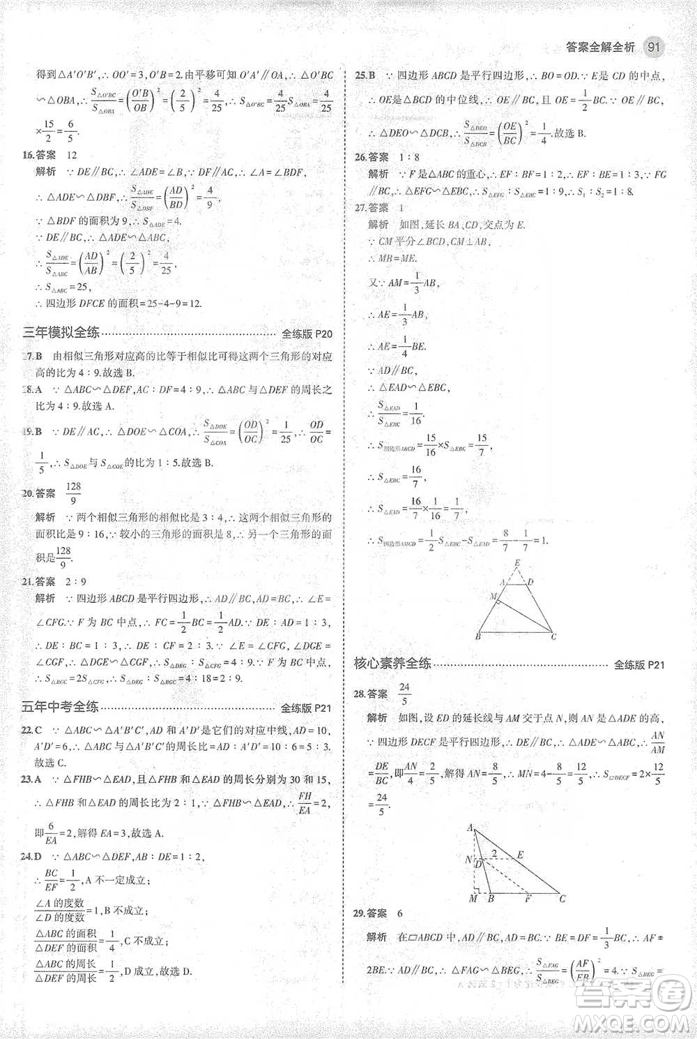 教育科學出版社2021年5年中考3年模擬初中數學九年級下冊人教版參考答案