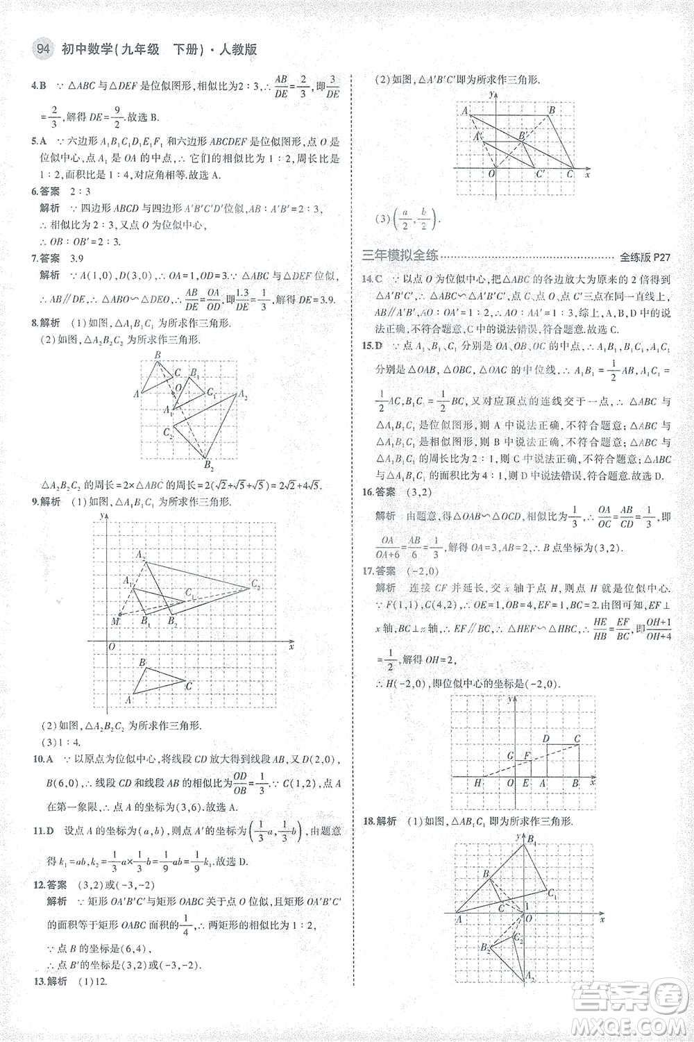 教育科學出版社2021年5年中考3年模擬初中數學九年級下冊人教版參考答案