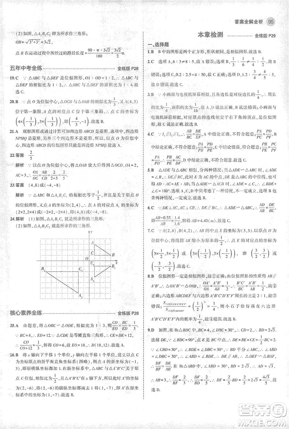 教育科學出版社2021年5年中考3年模擬初中數學九年級下冊人教版參考答案