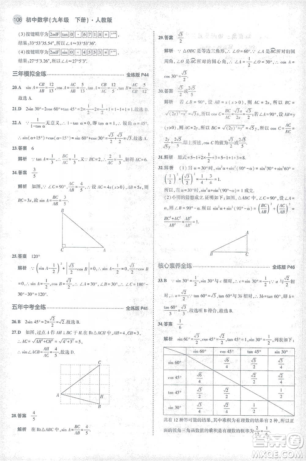 教育科學出版社2021年5年中考3年模擬初中數學九年級下冊人教版參考答案