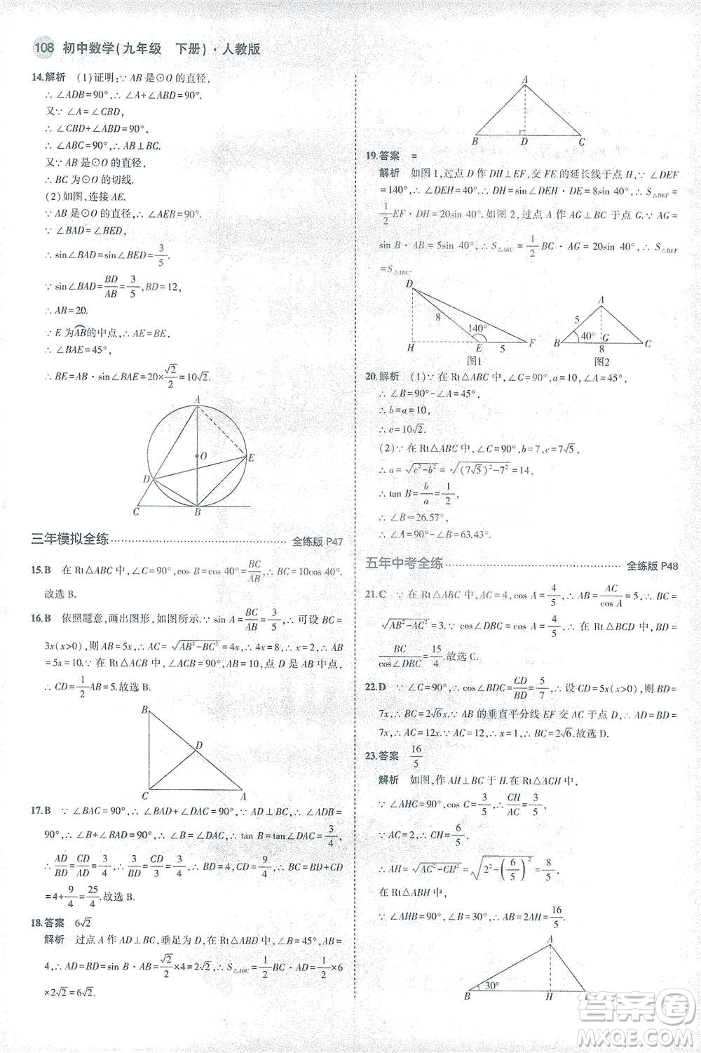 教育科學出版社2021年5年中考3年模擬初中數學九年級下冊人教版參考答案