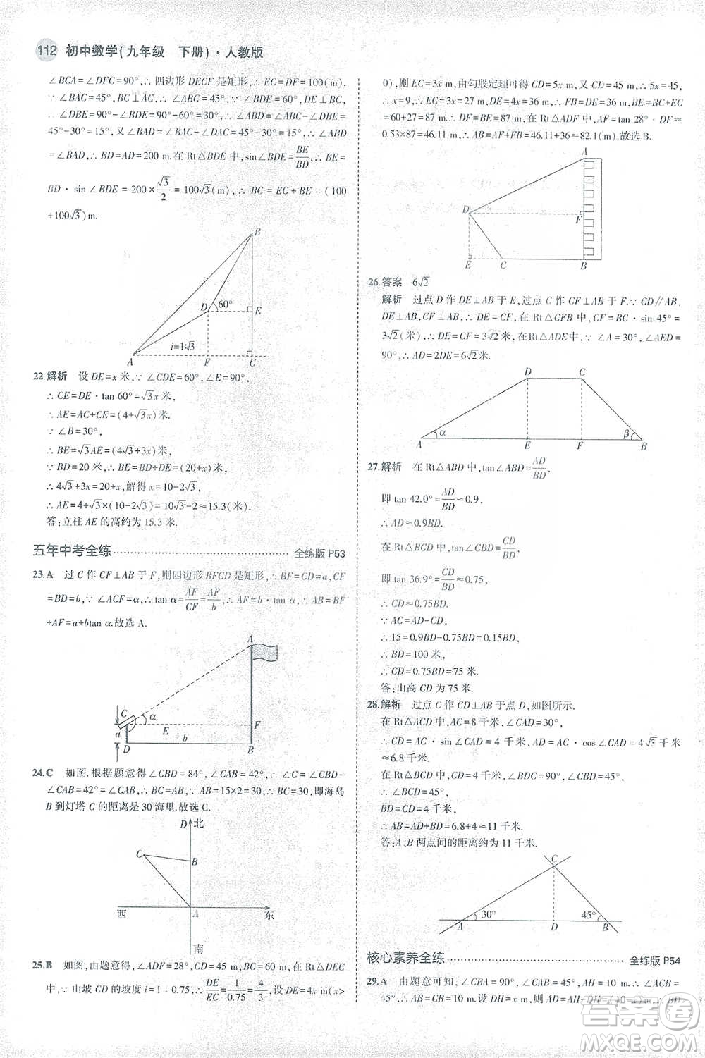 教育科學出版社2021年5年中考3年模擬初中數學九年級下冊人教版參考答案