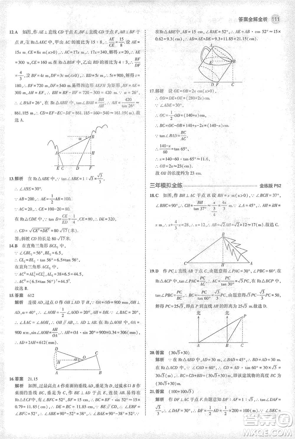 教育科學出版社2021年5年中考3年模擬初中數學九年級下冊人教版參考答案