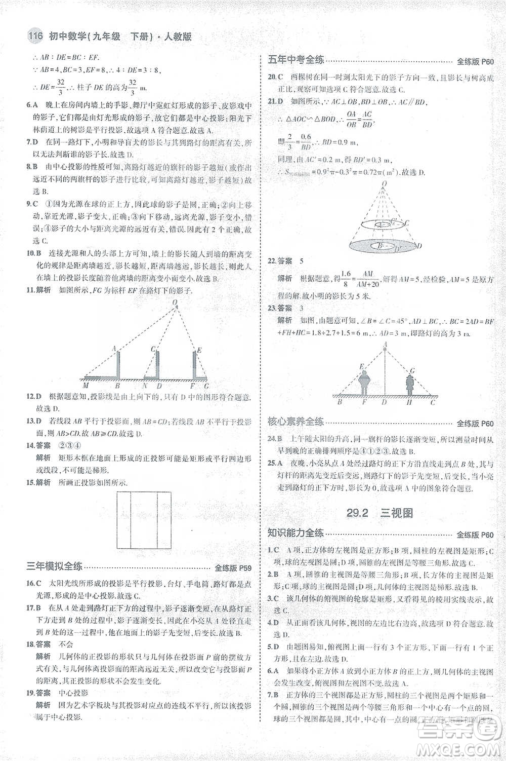 教育科學出版社2021年5年中考3年模擬初中數學九年級下冊人教版參考答案