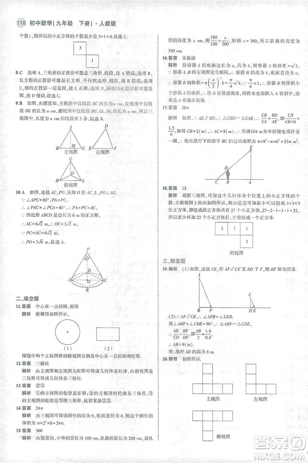 教育科學出版社2021年5年中考3年模擬初中數學九年級下冊人教版參考答案