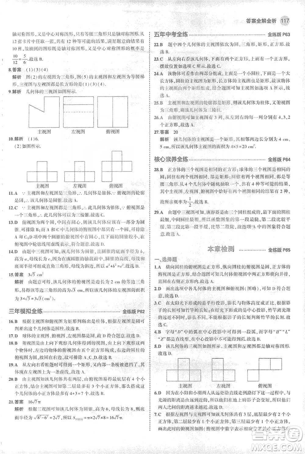 教育科學出版社2021年5年中考3年模擬初中數學九年級下冊人教版參考答案