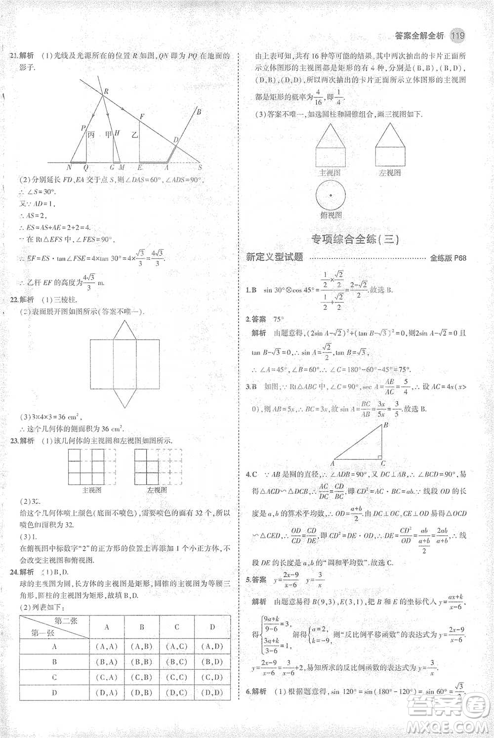 教育科學出版社2021年5年中考3年模擬初中數學九年級下冊人教版參考答案