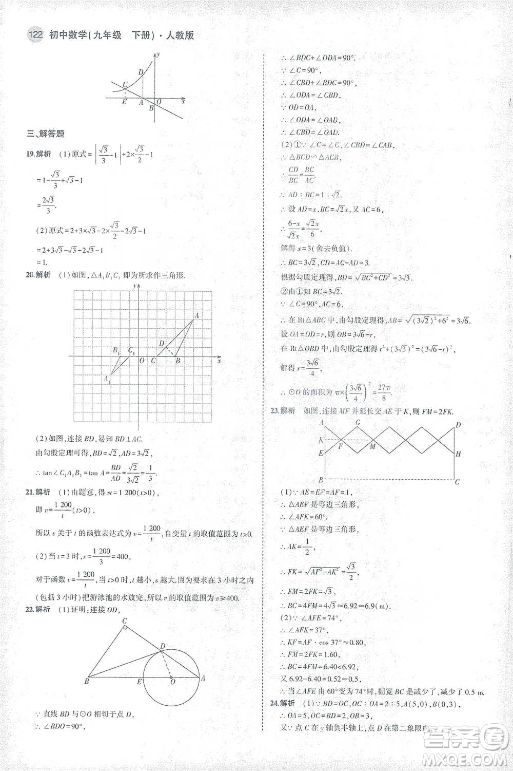 教育科學出版社2021年5年中考3年模擬初中數學九年級下冊人教版參考答案