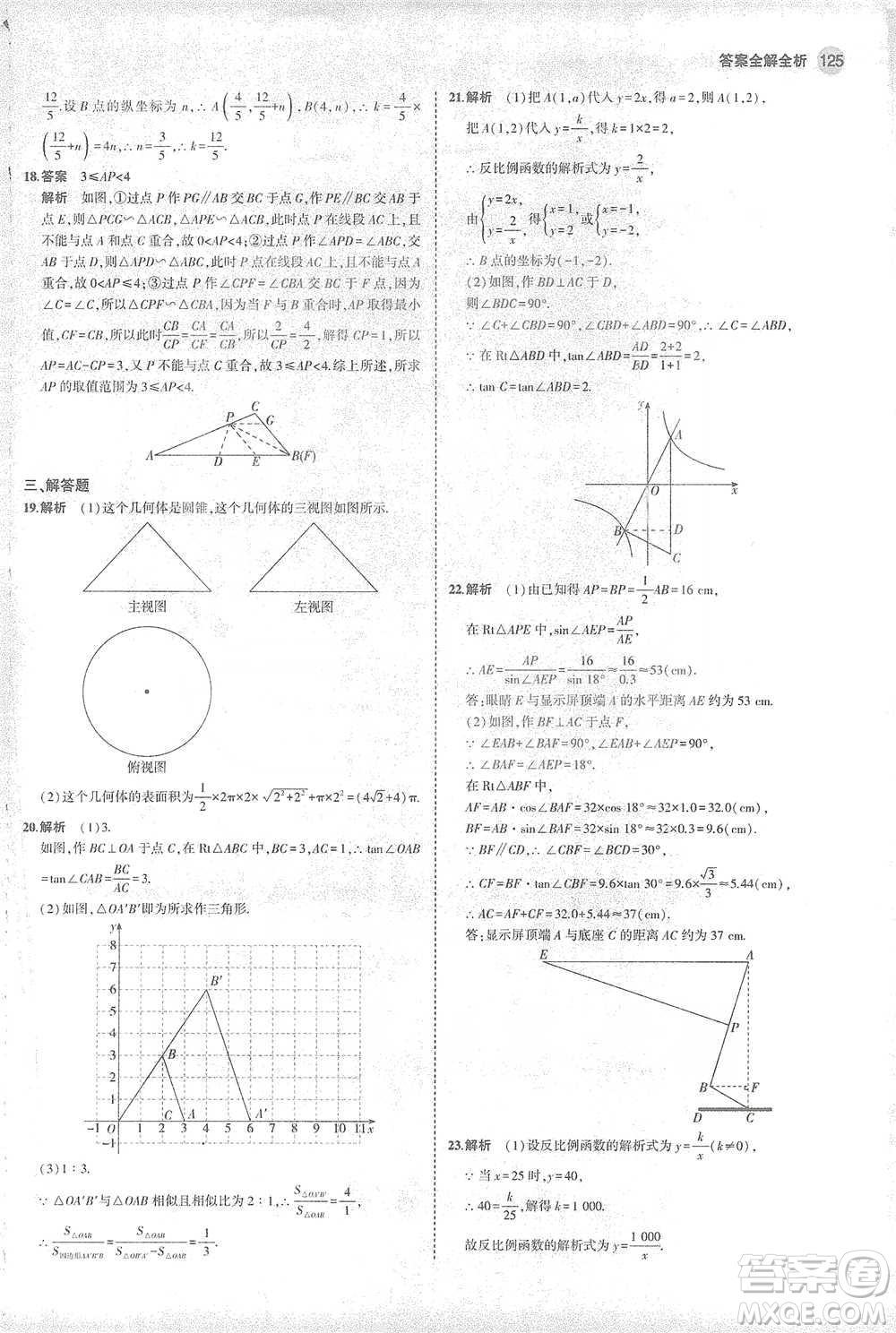 教育科學出版社2021年5年中考3年模擬初中數學九年級下冊人教版參考答案