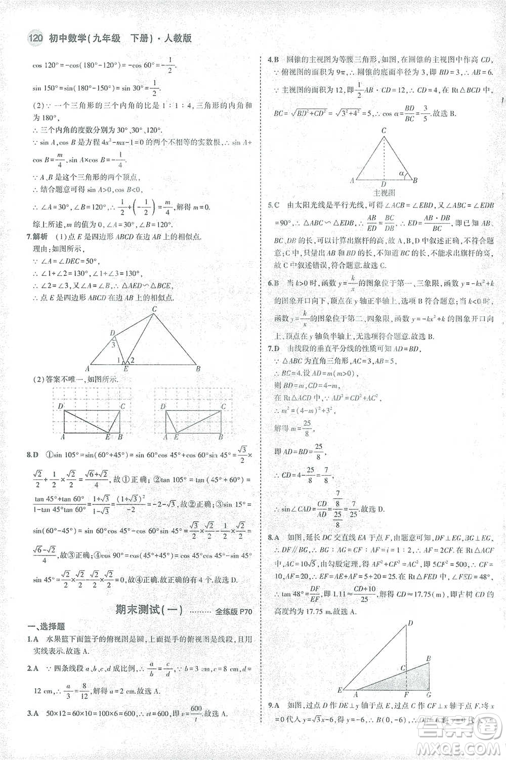 教育科學出版社2021年5年中考3年模擬初中數學九年級下冊人教版參考答案