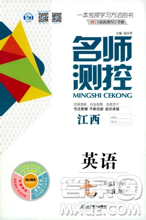 江西教育出版社2021名師測(cè)控七年級(jí)英語(yǔ)下冊(cè)人教版答案