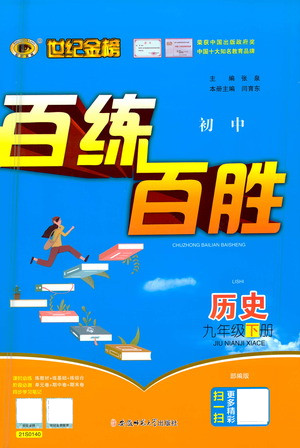 安徽師范大學(xué)出版社2021世紀(jì)金榜百練百勝歷史九年級(jí)下冊(cè)部編版答案