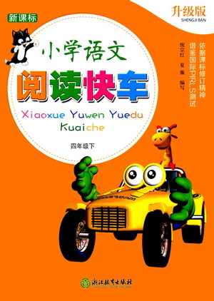 浙江教育出版社2021新課標(biāo)小學(xué)語文閱讀快車四年級(jí)下冊(cè)參考答案