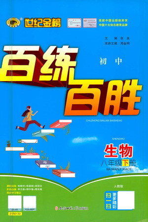 安徽師范大學(xué)出版社2021世紀(jì)金榜百練百勝生物八年級下冊人教版答案