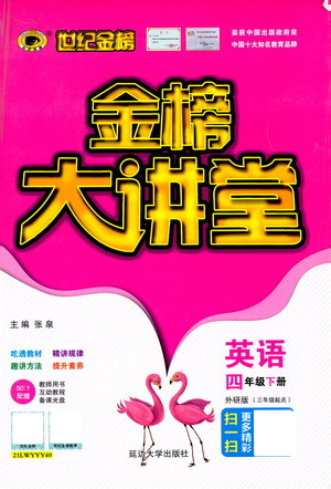 延邊大學(xué)出版社2021世紀(jì)金榜金榜大講堂英語(yǔ)四年級(jí)下冊(cè)三年級(jí)起點(diǎn)外研版答案