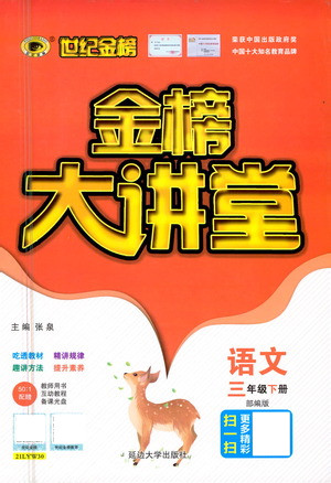 延邊大學(xué)出版社2021世紀金榜金榜大講堂語文三年級下冊部編版答案