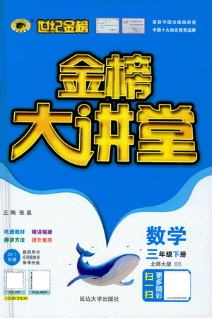 延邊大學出版社2021世紀金榜金榜大講堂數(shù)學三年級下冊BS北師大版答案