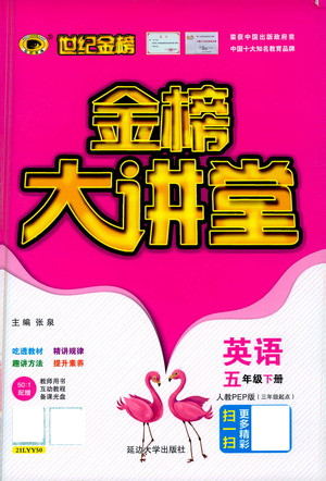 延邊大學(xué)出版社2021世紀(jì)金榜金榜大講堂英語(yǔ)五年級(jí)下冊(cè)三年級(jí)起點(diǎn)人教PEP版答案