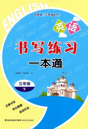 海峽文藝出版社2021英語書寫練習一本通三年級下冊外研版參考答案