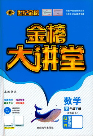 延邊大學出版社2021世紀金榜金榜大講堂數(shù)學四年級下冊SJ蘇教版答案