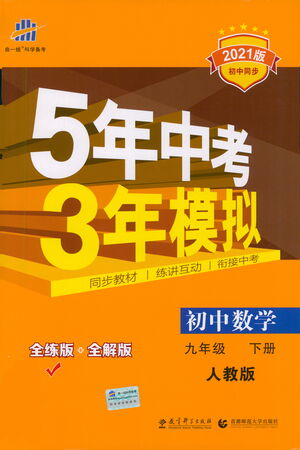 教育科學出版社2021年5年中考3年模擬初中數學九年級下冊人教版參考答案