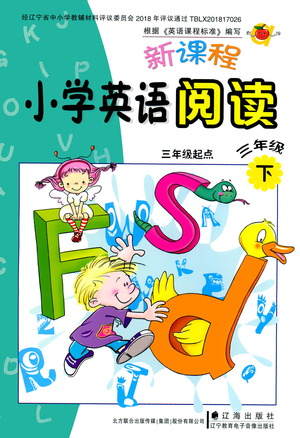 遼海出版社2021新課程小學(xué)英語(yǔ)閱讀三年級(jí)起點(diǎn)三年級(jí)下冊(cè)參考答案