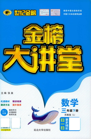 延邊大學(xué)出版社2021世紀(jì)金榜金榜大講堂數(shù)學(xué)三年級下冊SJ蘇教版答案