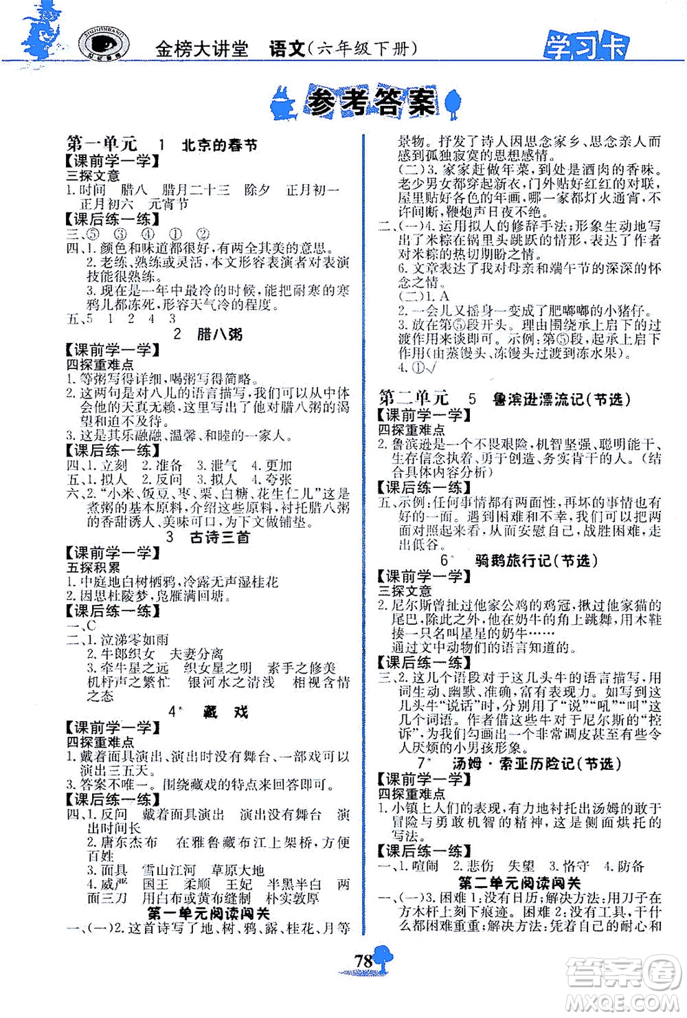 延邊大學(xué)出版社2021世紀(jì)金榜金榜大講堂語文六年級下冊部編版答案