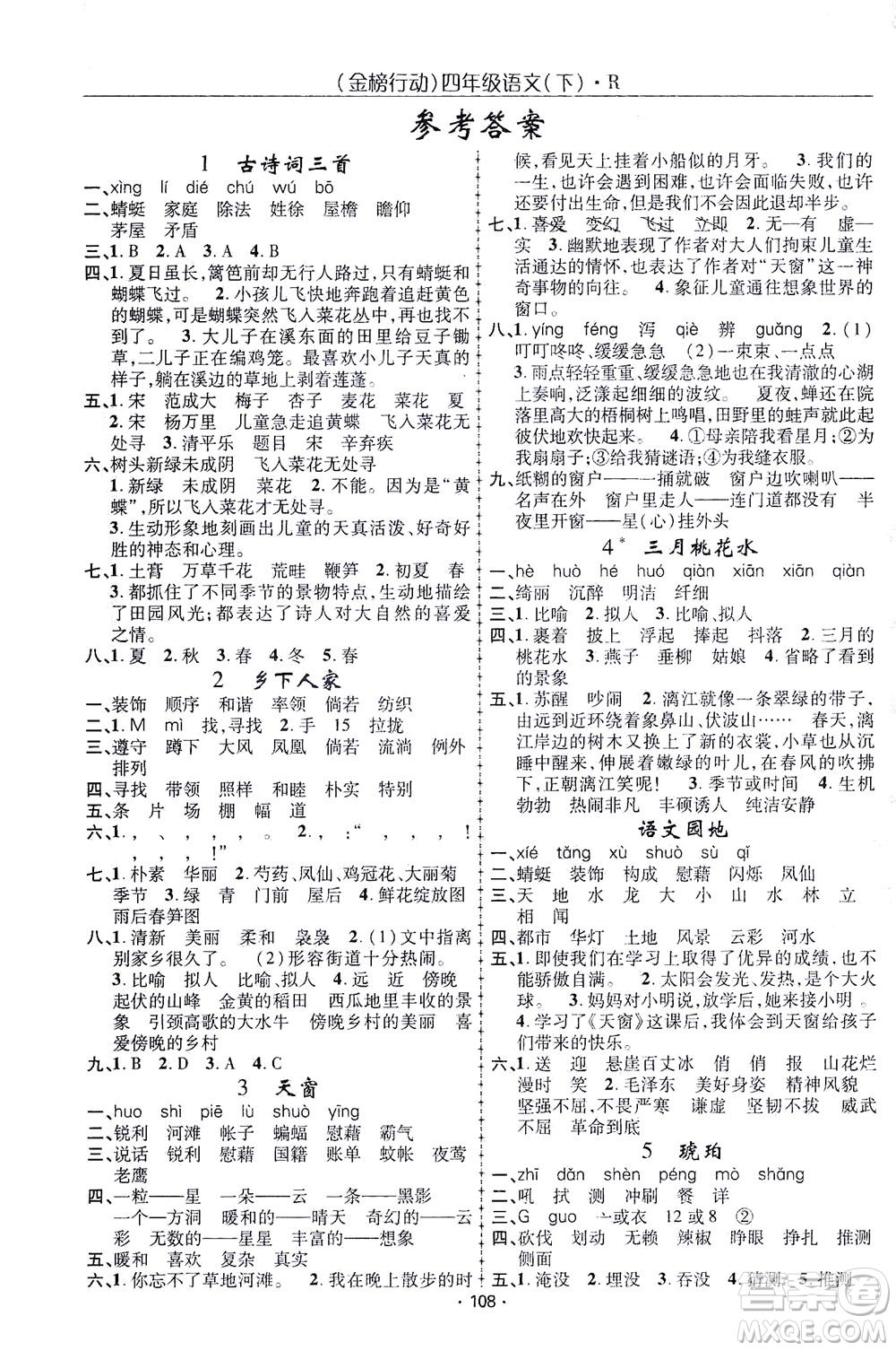 湖北科學技術出版社2021金榜行動語文四年級下冊R人教版答案