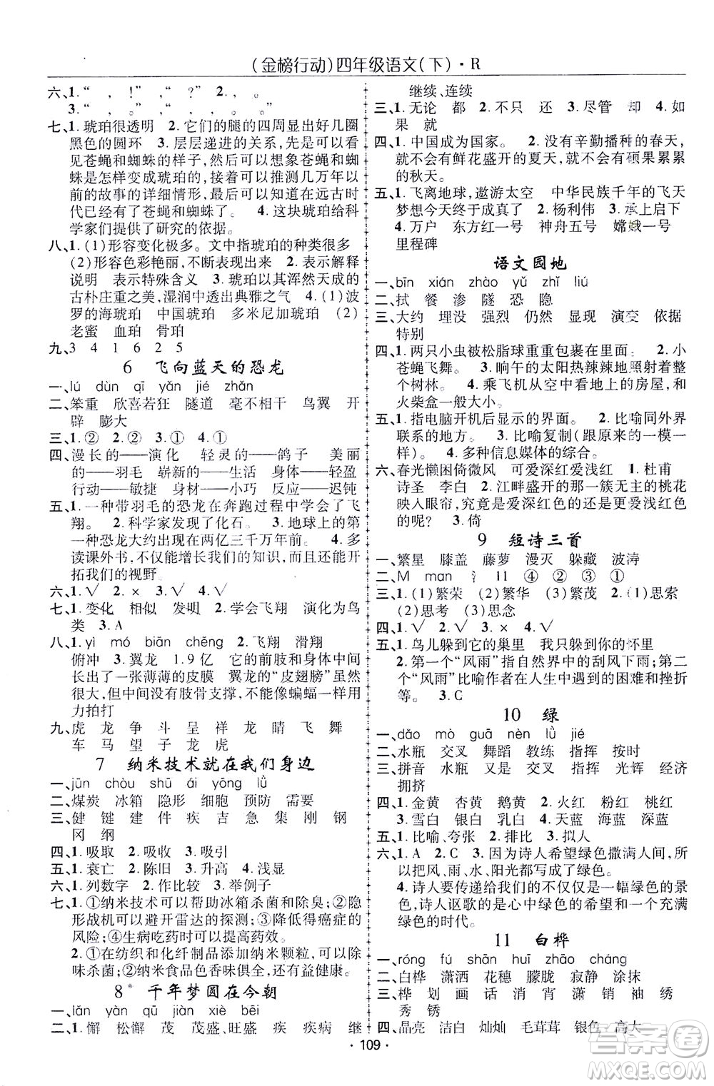 湖北科學技術出版社2021金榜行動語文四年級下冊R人教版答案