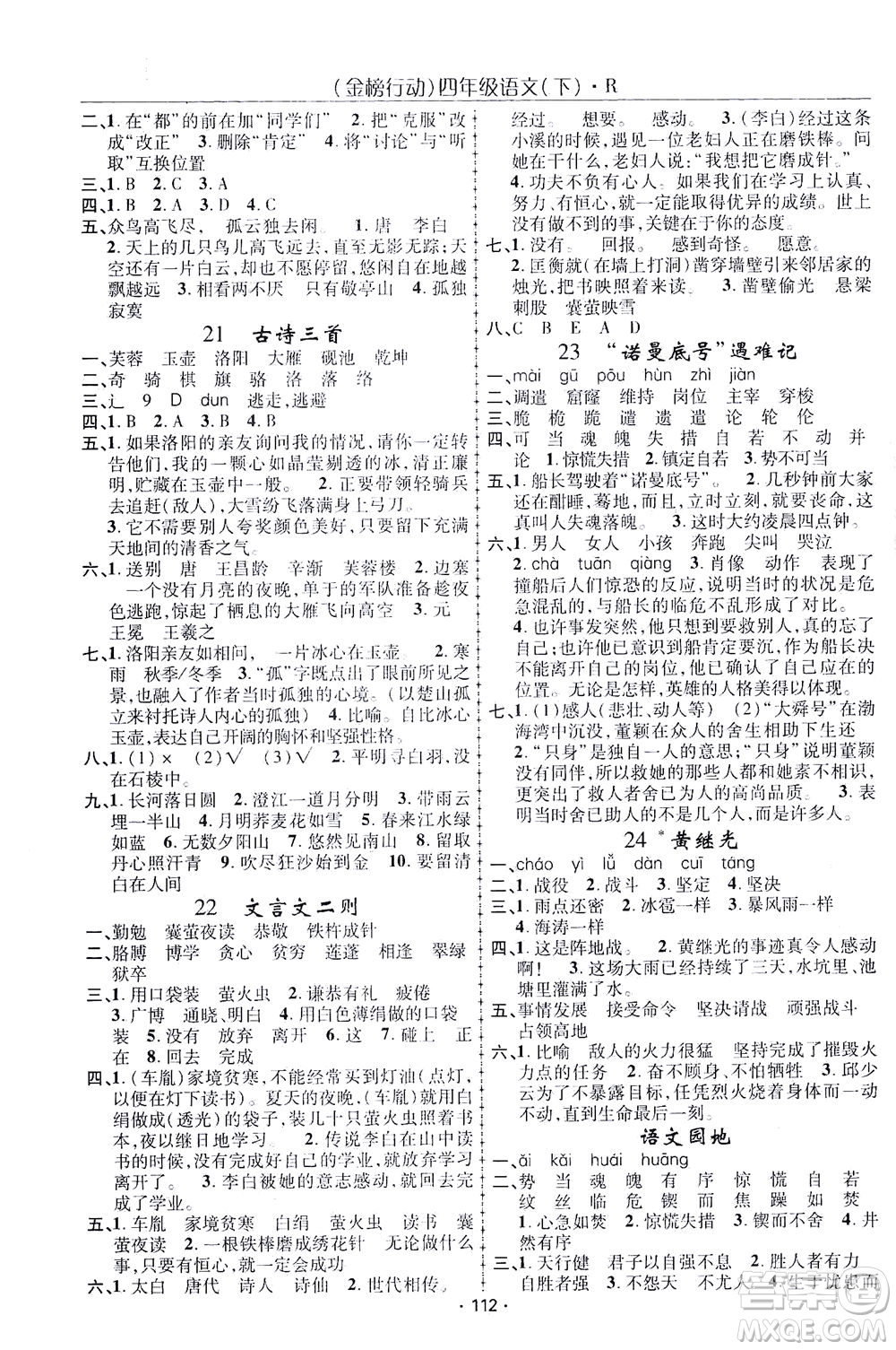 湖北科學技術出版社2021金榜行動語文四年級下冊R人教版答案