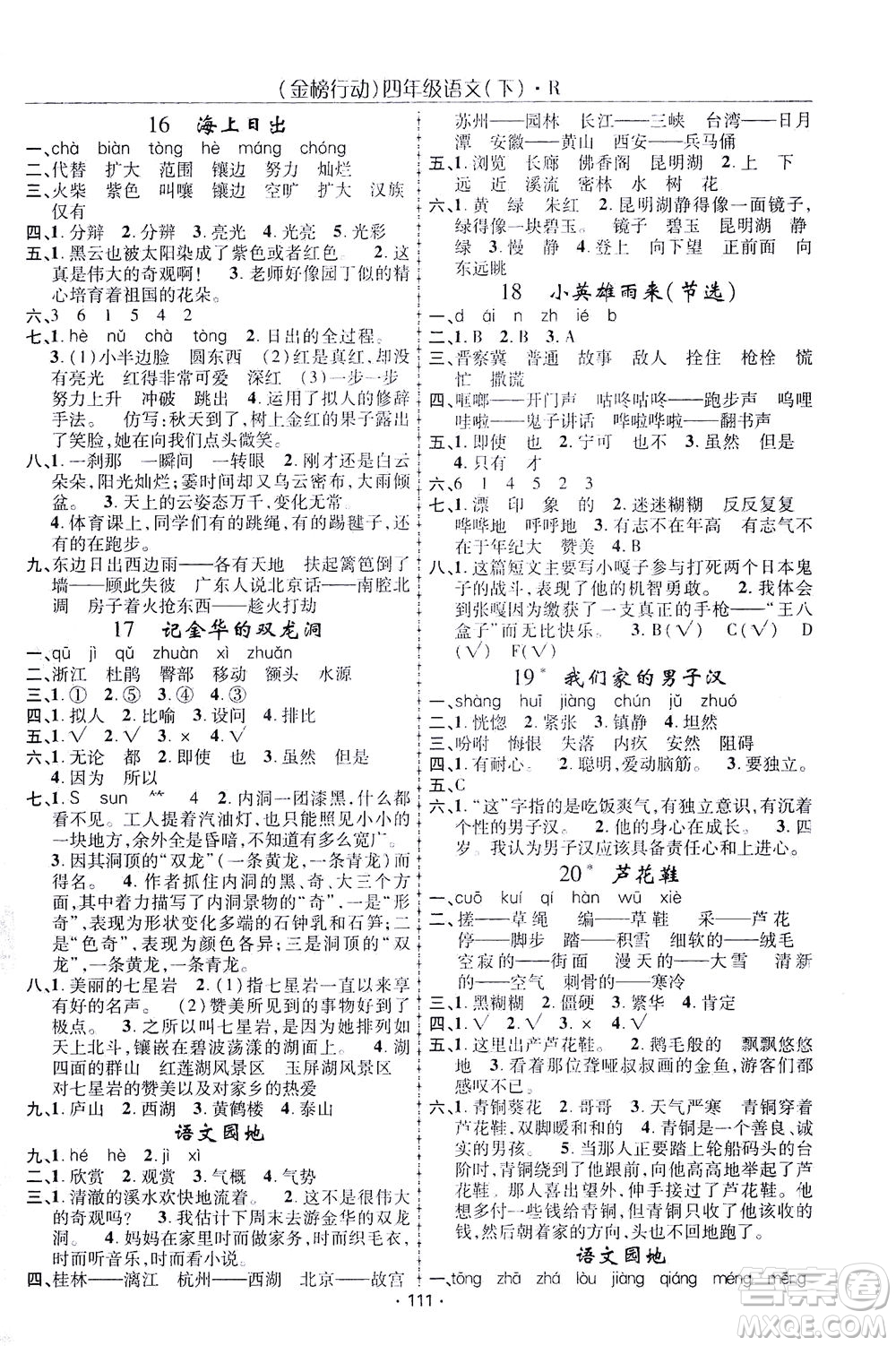 湖北科學技術出版社2021金榜行動語文四年級下冊R人教版答案